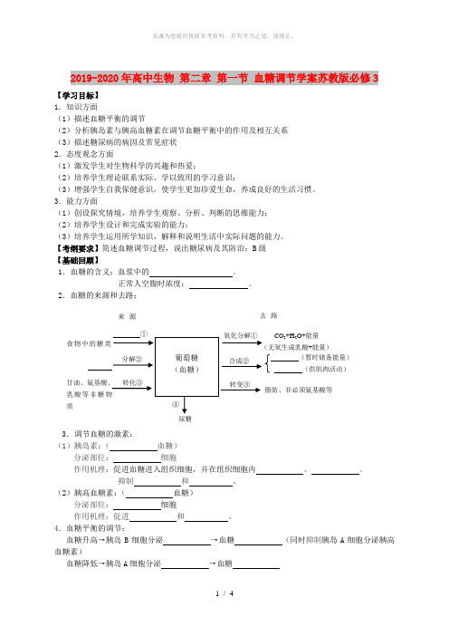 2019-2020年高中生物 第二章 第一节 血糖调节学案苏教版必修3