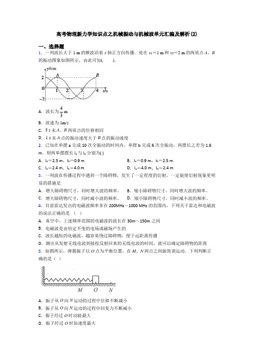 高考物理新力学知识点之机械振动与机械波单元汇编及解析(2)