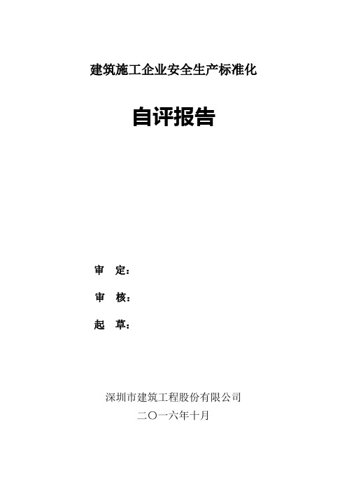 建筑施工企业安全生产标准化自评报告