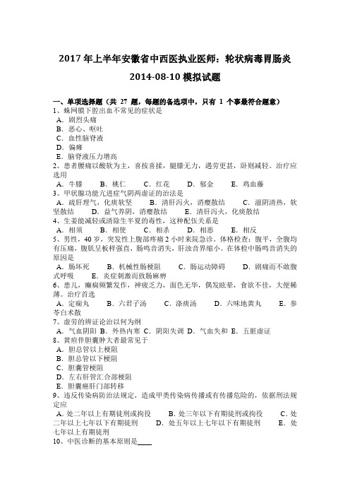 2017年上半年安徽省中西医执业医师：轮状病毒胃肠炎2014-08-10模拟试题