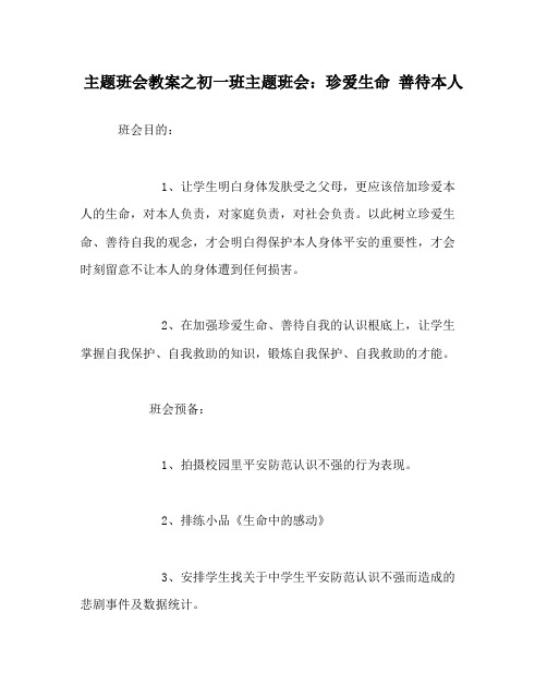 主题班会教案初一班主题班会珍爱生命善待自己