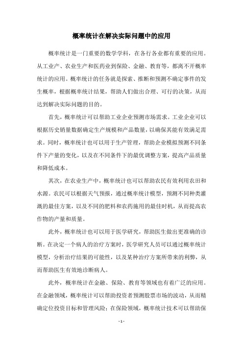 概率统计在解决实际问题中的应用