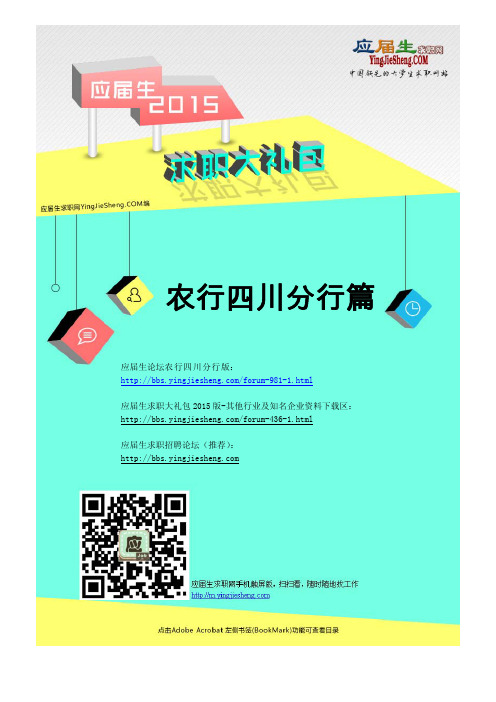 农业银行四川分行2015校园招聘求职大礼包