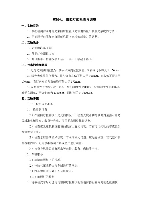 最新汽车电器实训指导——实验七前照灯的检查与调整00