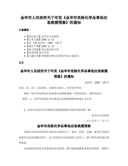 金华市人民政府关于印发《金华市危险化学品事故应急救援预案》的通知