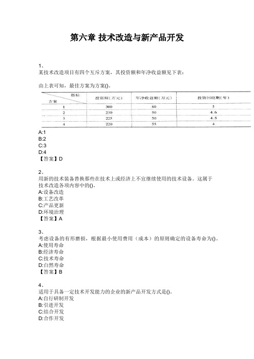 初级经济师工商管理 第六章 技术改造与新产品开发