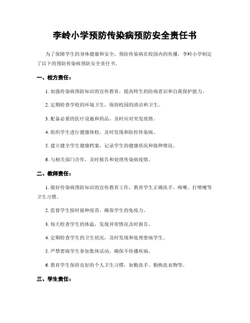 李岭小学预防传染病预防安全责任书