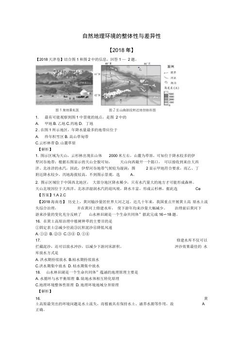 16-18年地理高考真题分类--自然地理环境的整体性与差异性