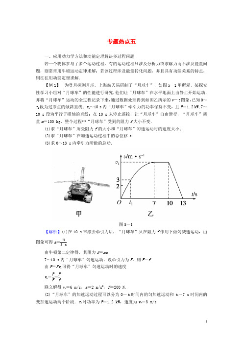 高考导练高考物理一轮复习 专题热点5 新人教版