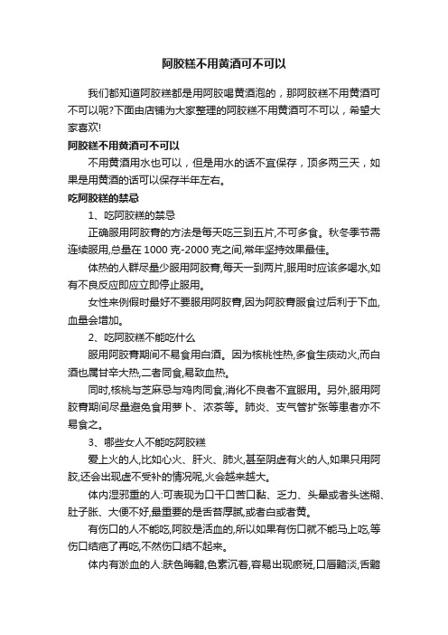 阿胶糕不用黄酒可不可以