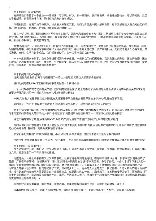 关于新闻的日记600字