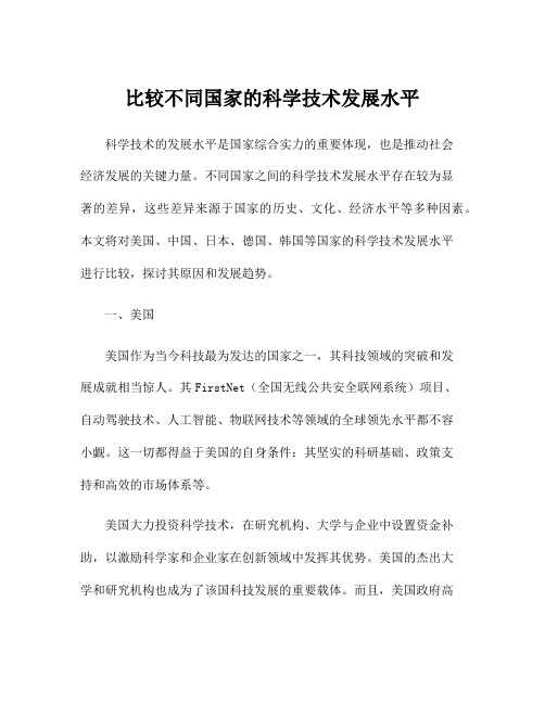 比较不同国家的科学技术发展水平