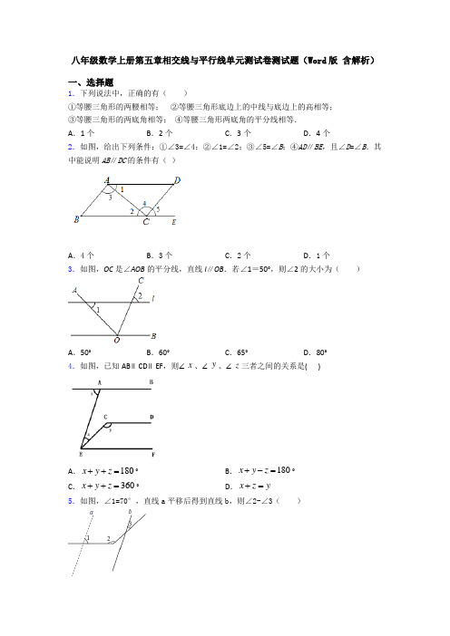 八年级数学上册第五章相交线与平行线单元测试卷测试题(Word版 含解析)