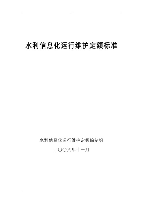 信息化运行维护定额标准