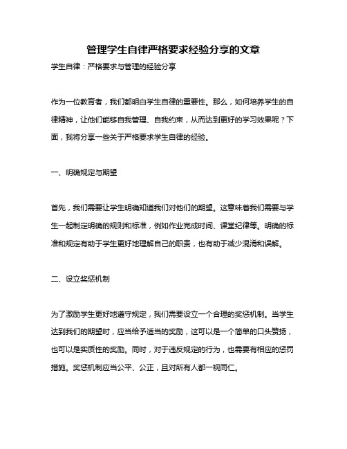 管理学生自律严格要求经验分享的文章