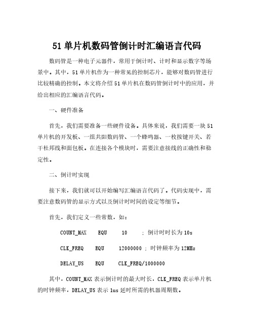 51单片机数码管倒计时汇编语言代码