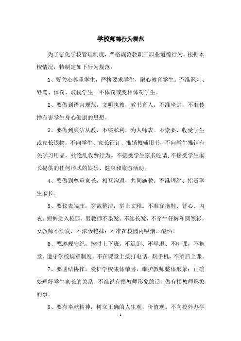 7.学校教师师德行为规范