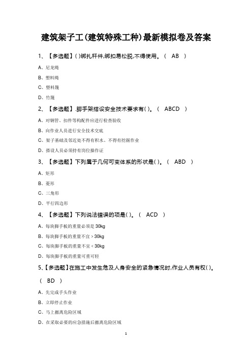 建筑架子工(建筑特殊工种)最新模拟卷及答案