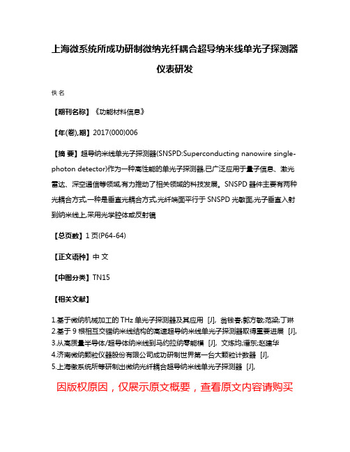 上海微系统所成功研制微纳光纤耦合超导纳米线单光子探测器仪表研发