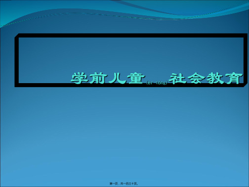 3 6岁儿童学习与发展指南 社会领域解析