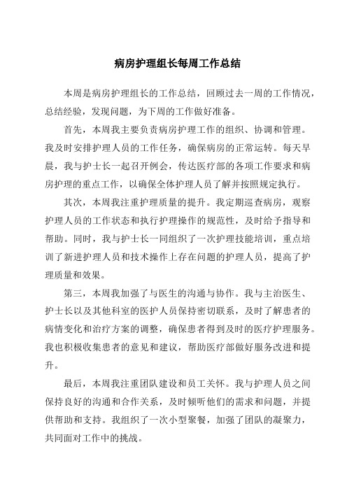 病房护理组长每周工作总结