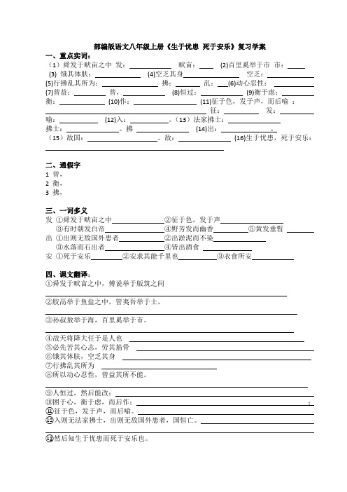 部编版语文八年级上册《生于忧患 死于安乐》复习学案