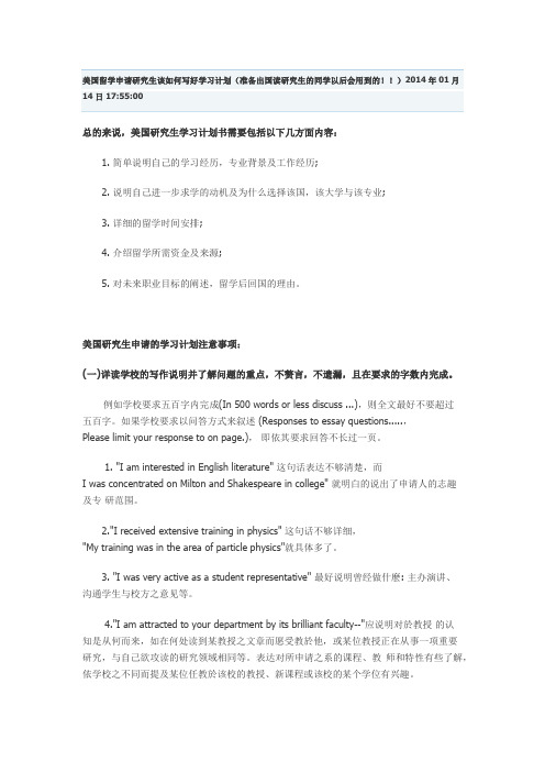 美国留学申请研究生该如何写好学习计划