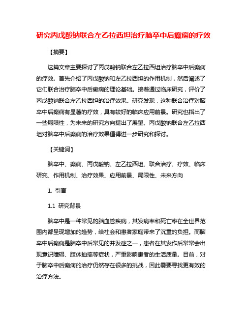 研究丙戊酸钠联合左乙拉西坦治疗脑卒中后癫痫的疗效