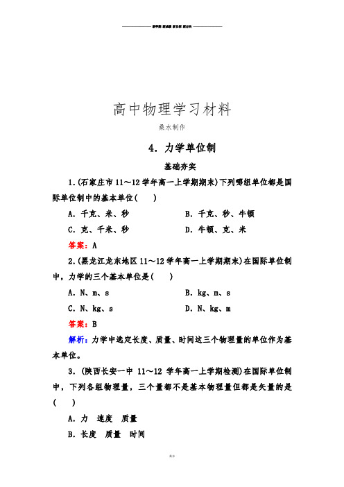 人教版高中物理必修一高一同步检测4-4力学单位制.docx