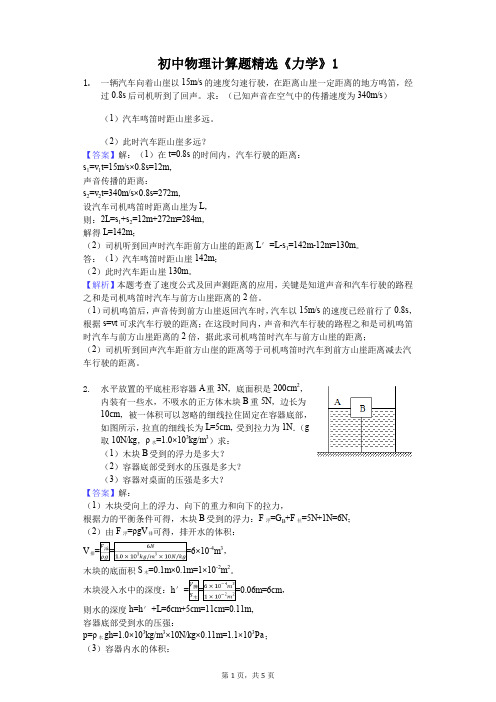 初中物理计算题精选《力学》 (1)