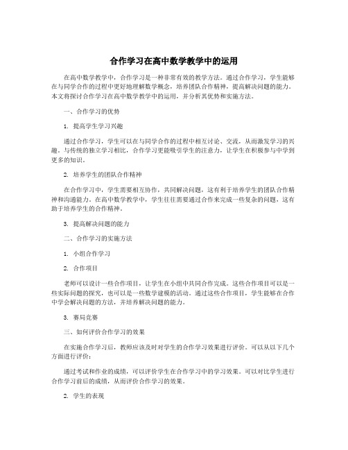 合作学习在高中数学教学中的运用