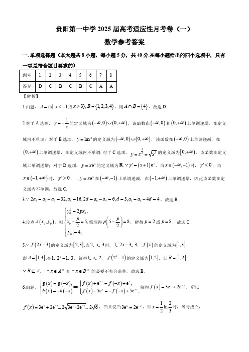 贵州省贵阳2025届高考适应性月考卷(一)数学答案