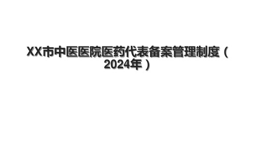 XX市中医医院医药代表备案管理制度(2024年).pptx