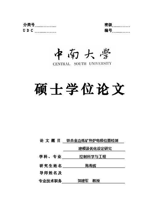 铁合金冶炼矿热炉电极位置检测建模及优化设定研究