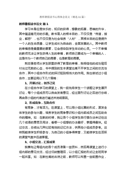 教师暑假读书心得体会范文（精选11篇）