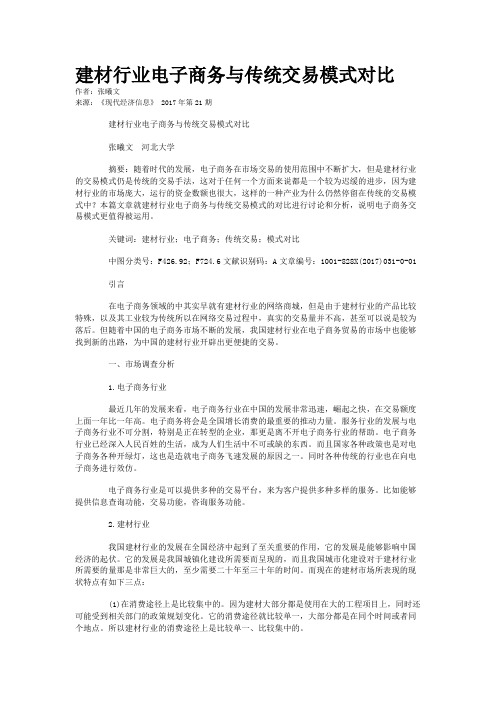 建材行业电子商务与传统交易模式对比