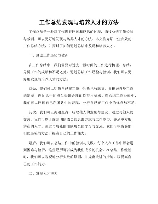 工作总结发现与培养人才的方法