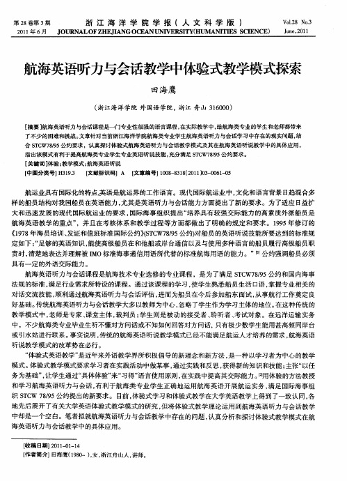 航海英语听力与会话教学中体验式教学模式探索