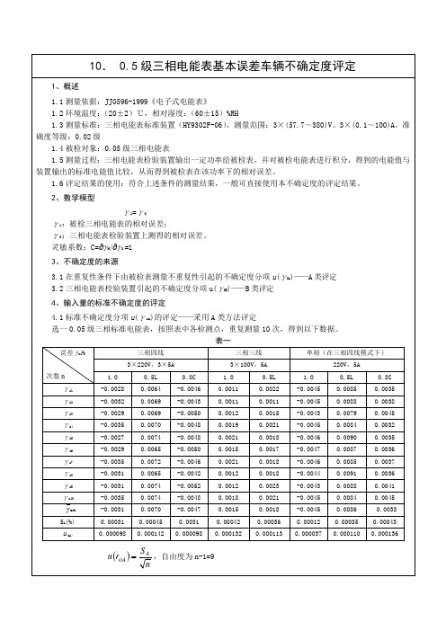 10. 0.5级三相电能表基本误差车辆不确定度评定