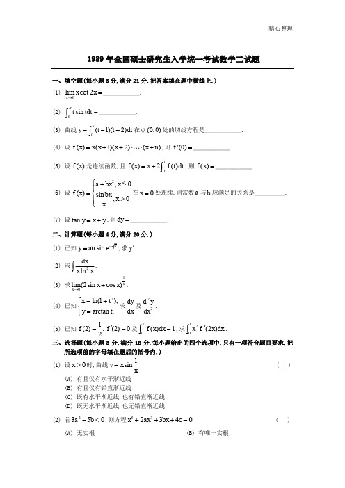 1989考研数二真题及解析