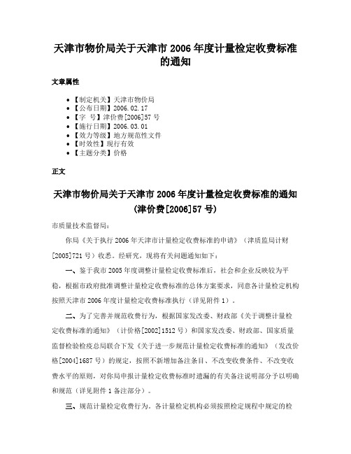 天津市物价局关于天津市2006年度计量检定收费标准的通知