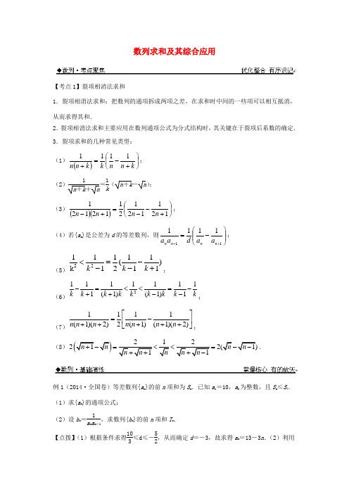 高考数学一轮复习 数列求和及其综合应用学案(含解析)苏教版必修5-苏教版高三必修5数学学案