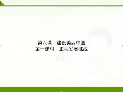 部编版《道德与法治》九年级上册课件：13第3单元第6课第1课时