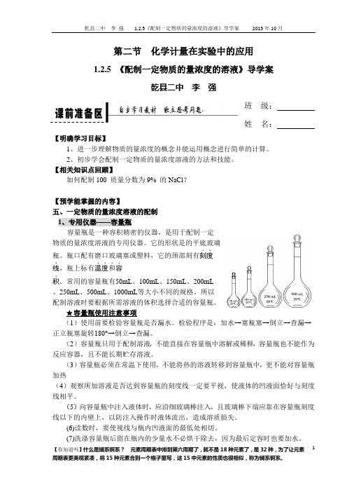 1.2.5配置一定物质的量浓度溶液导学案