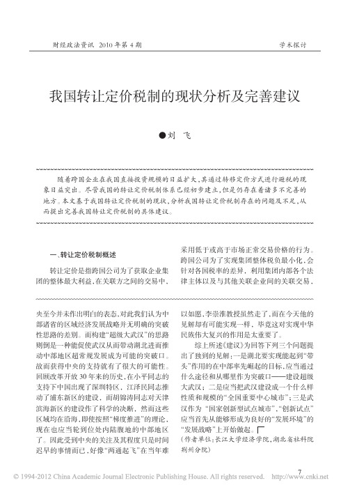 我国转让定价税制的现状分析及完善建议