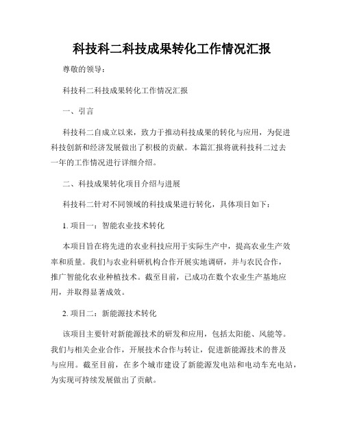 科技科二科技成果转化工作情况汇报