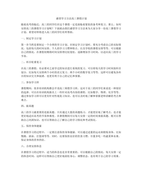 盛望学习方法高三暑假计划