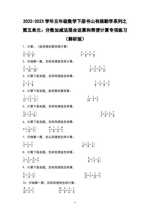 五年级数学下册分数加减法混合运算和简便计算