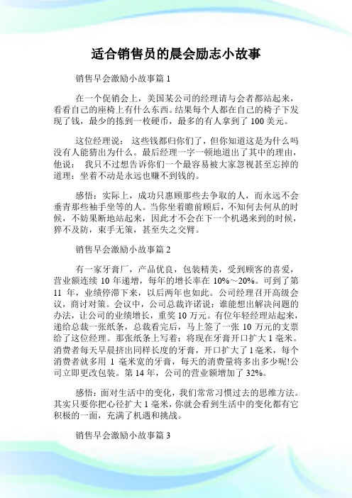 适合销售员的晨会励志小故事.doc