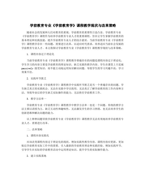 学前教育专业《学前教育学》课程教学现状与改革策略